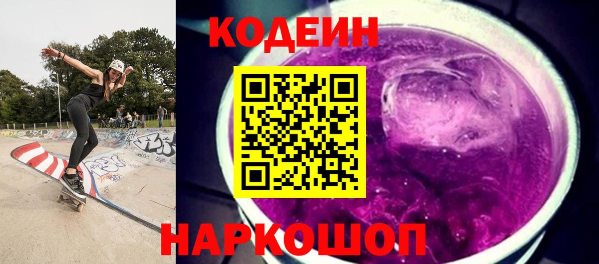 Codein напиток Lean (лин) Кстово